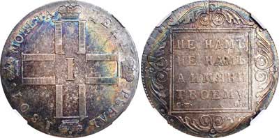 Лот №36, 1 рубль 1801 года. СМ-ОМ.