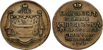 Лот №378, Жетон 1761 года. В память кончины императрицы Елизаветы. Новодел.