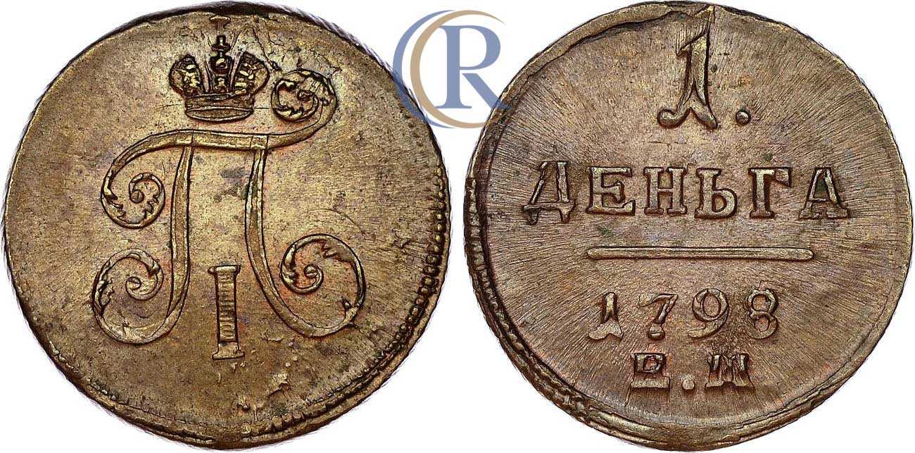 Монета 1798 года