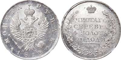 Лот №49, 1 рубль 1818 года. СПБ-ПС.