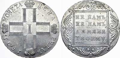 Лот №504, 1 рубль 1801 года. СМ-АИ.