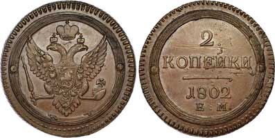 Лот №510, 2 копейки 1802 года. ЕМ.