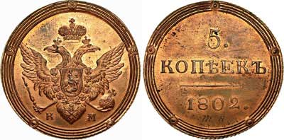 Лот №511, 5 копеек 1802 года. КМ. Новодел.