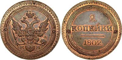 Лот №513, 2 копейки 1802 года. КМ. Новодел.