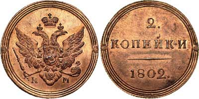 Лот №514, 2 копейки 1802 года. КМ. Новодел.
