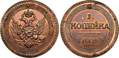 Лот №516, 1 копейка 1802 года. КМ. Новодел.