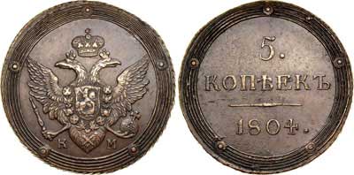 Лот №519, 5 копеек 1804 года. КМ.