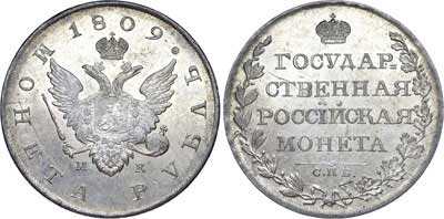 Лот №525, 1 рубль 1809 года. СПБ-МК.