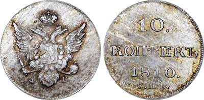 Лот №529, 10 копеек 1810 года. СПБ-ФГ.