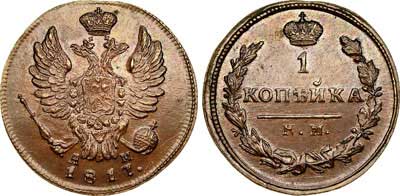 Лот №538, 1 копейка 1817 года. КМ-АМ. Новодел.