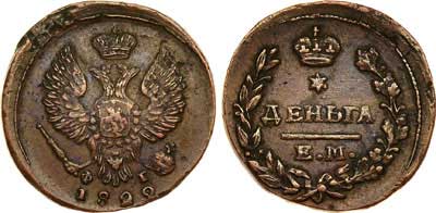 Лот №543, Деньга 1822 года. ЕМ-ФГ.