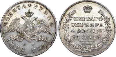 Лот №565, 1 рубль 1829 года. СПБ-НГ.