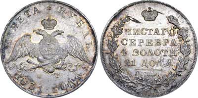 Лот №574, 1 рубль 1831 года. СПБ-НГ.