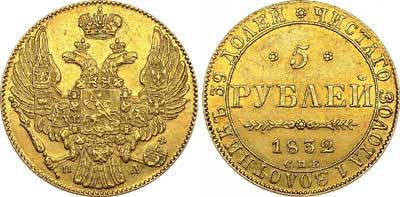 Лот №578, 5 рублей 1832 года. СПБ-ПД.