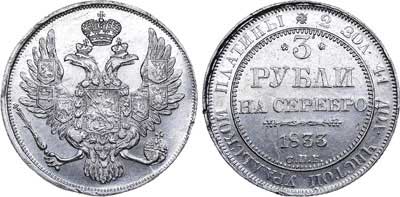 Лот №581, 3 рубля 1833 года. СПБ.