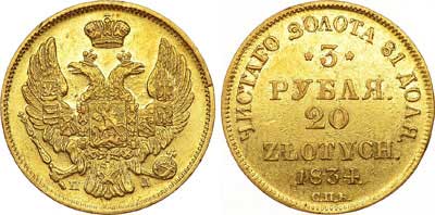 Лот №586, 3 рубля 20 злотых 1834 года. СПБ-ПД.