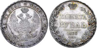 Лот №596, 1 рубль 1836 года. СПБ-НГ.