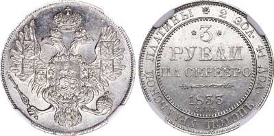 Лот №59, 3 рубля 1833 года. СПБ.