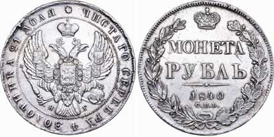 Лот №604, 1 рубль 1840 года. СПБ-НГ.
