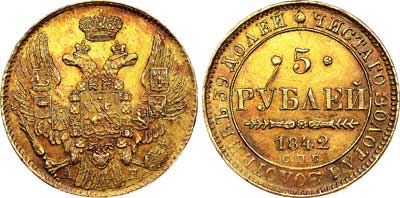Лот №612, 5 рублей 1842 года. СПБ-АЧ.