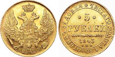 Лот №615, 5 рублей 1843 года. СПБ-КБ.