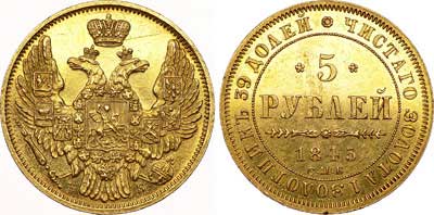 Лот №619, 5 рублей 1845 года. СПБ-КБ.