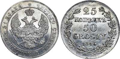 Лот №624, 25 копеек 50 грошей 1846 года. MW.