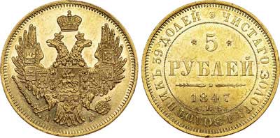 Лот №625, 5 рублей 1847 года. СПБ-АГ.