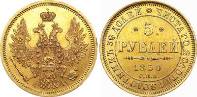 Лот №630, 5 рублей 1850 года. СПБ-АГ.