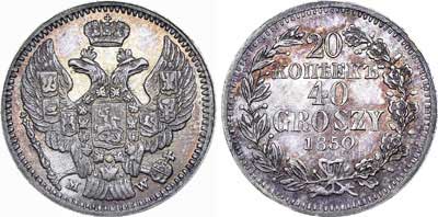 Лот №631, 20 копеек 40 грошей 1850 года. MW.