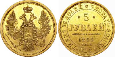 Лот №634, 5 рублей 1852 года. СПБ-АГ.