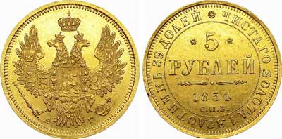 Лот №637, 5 рублей 1854 года. СПБ-АГ.