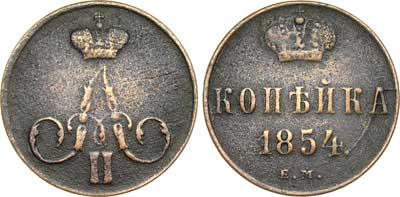 Лот №639, 1 копейка 1854 года. ЕМ.