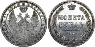 Лот №645, 1 рубль 1857 года. СПБ-ФБ.