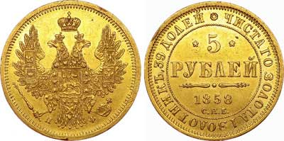 Лот №647, 5 рублей 1858 года. СПБ-ПФ.
