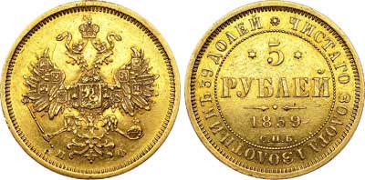 Лот №649, 5 рублей 1859 года. СПБ-ПФ.