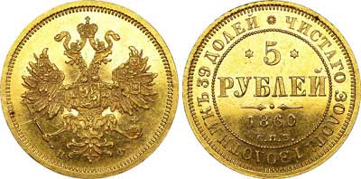 Лот №654, 5 рублей 1860 года. СПБ-ПФ.