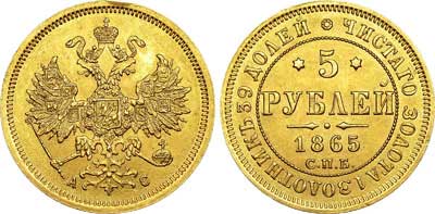 Лот №656, 5 рублей 1865 года. СПБ-АС.