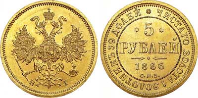Лот №658, 5 рублей 1866 года. СПБ-НI.