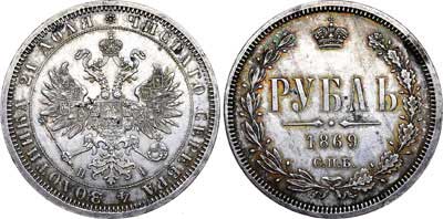 Лот №665, 1 рубль 1869 года. СПБ-НI.