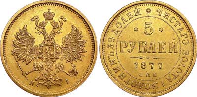Лот №679, 5 рублей 1877 года. СПБ-НI.
