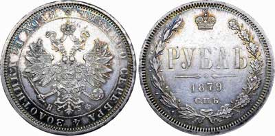 Лот №685, 1 рубль 1879 года. СПБ-НФ.
