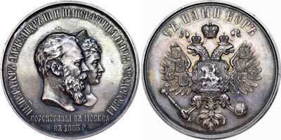 Лот №697, Медаль 1883 года. В честь коронации императора Александра III и императрицы Марии Федоровны.