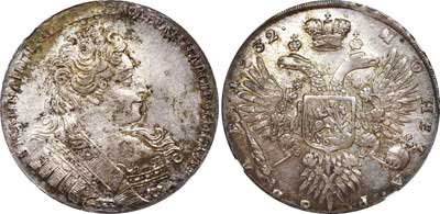 Лот №6, 1 рубль 1732 года. 