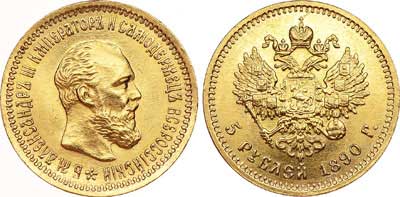Лот №714, 5 рублей 1890 года. АГ-(АГ).