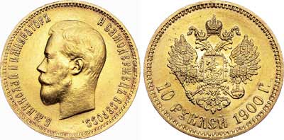 Лот №754, 10 рублей 1900 года. АГ-(ФЗ).