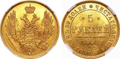 Лот №76, 5 рублей 1848 года. СПБ-АГ.