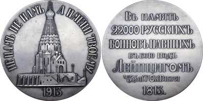Лот №784, Медаль 1913 года. В память освящения храма-памятника русским воинам, павшим в битве под Лейпцигом 4, 5, 6 и 7 октября 1813 г..