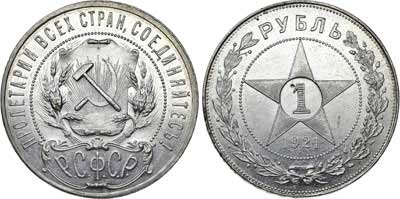 Лот №793, 1 рубль 1921 года. (АГ).