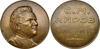 Лот №798, Медаль 1934 года 1928 года. В память С.М. Киров.